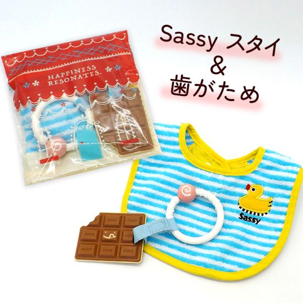 【ギフトアイテム】☆サッシーのスタイ（綿100%）☆かみかみチョコ（材質：ABS樹脂、エラストマー樹脂、ポリプロピレン、対象年齢：3カ月〜）【ギフト袋の大きさ】約15×16×3(cm)【ラッピングについて】かわいいラッピング袋に入れてお届け...