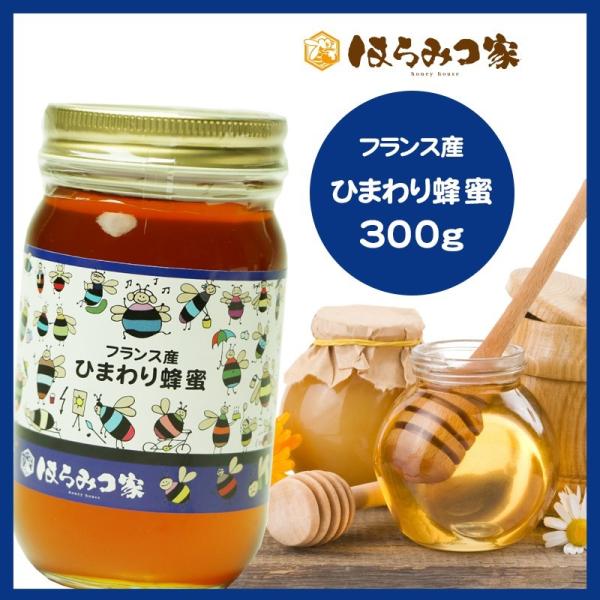 フランス産純粋ヒマワリはちみつ 300g 蜂蜜 はちみつ 非加熱 【まとめ買い対象商品】 〔Honey House〕