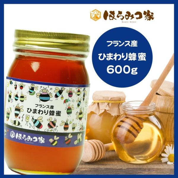 フランス産純粋ヒマワリはちみつ 600g はちみつ 非加熱【まとめ買い対象商品】 〔Honey House〕