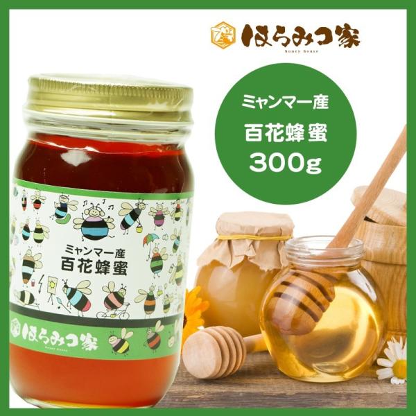 ミャンマー産粋百花はちみつ 300g 蜂蜜 はちみつ 非加熱【まとめ買い
