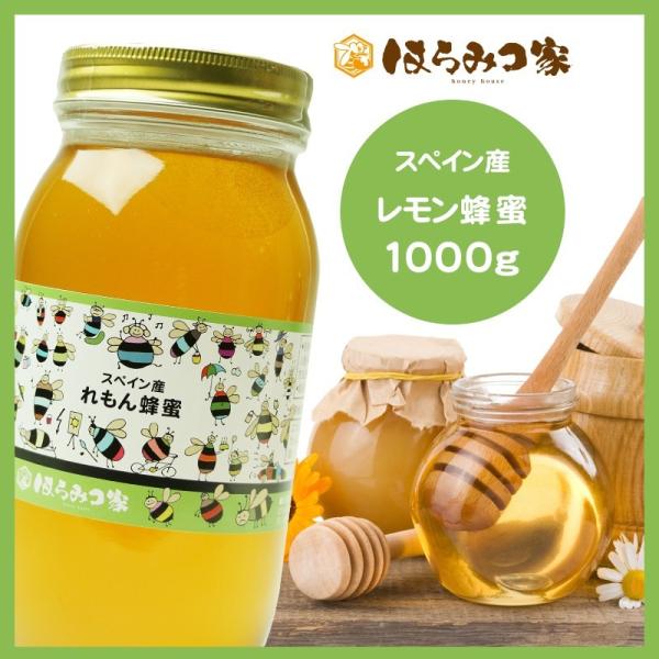 スペイン産純粋レモンはちみつ 1000g 蜂蜜 はちみつ 非加熱 【まとめ買い対象商品】 〔Honey House〕
