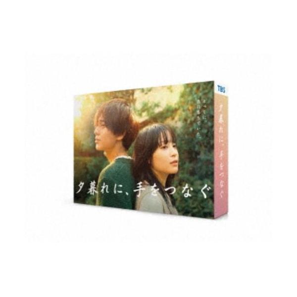 夕暮れに、手をつなぐ DVD-BOX 【DVD】