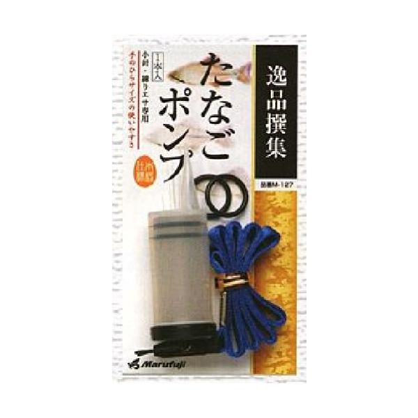 Marufuji M-127 タナゴポンプ