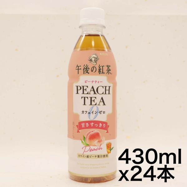他サイト： キリン 午後の紅茶 カフェインゼロ ピーチティー 430ml 24本 ペットボトル ノンカフェイン デカフェ カフェインレスの商品画像