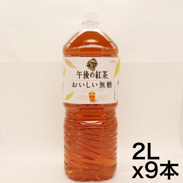 他サイト： キリン 午後の紅茶 おいしい無糖 2リットル 9本 ペットボトル お茶 無糖紅茶の商品画像