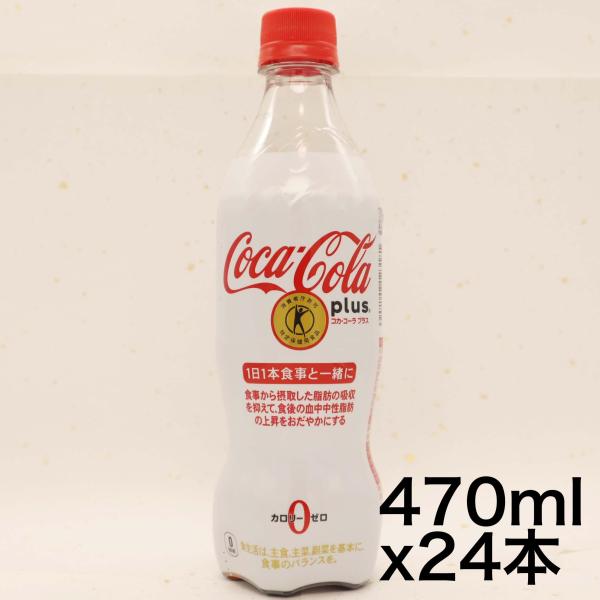 他サイト： [トクホ] コカ・コーラ プラス 470mlPET×24本の商品画像
