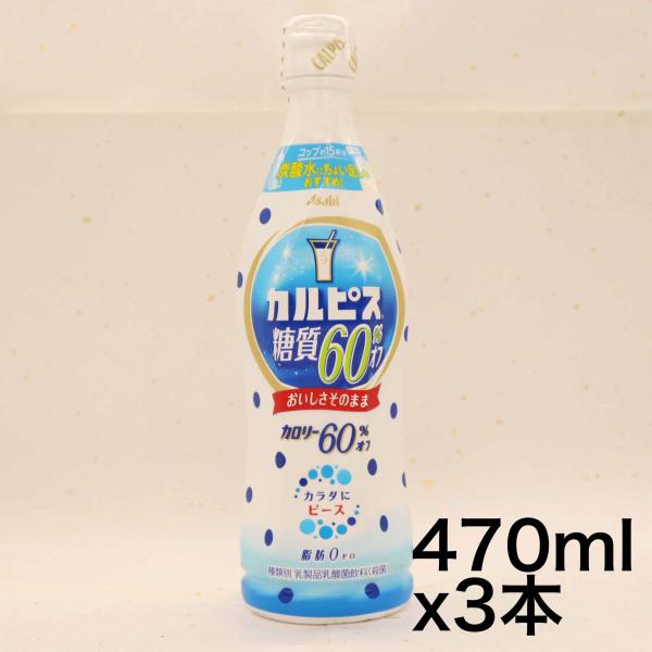 他サイト： アサヒ飲料 カルピス 糖質60% オフ 希釈用 470ml ×3本 [希釈用]の商品画像