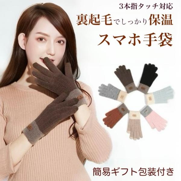 【スマホ対応タッチパネル】手袋をつけたままスマホ操作ができるタッチパネル対応仕様。外出先でも寒い思いをせず、サッと操作できて便利です。【ふんわり裏起毛であたたかい】内側は柔らかな裏起毛素材。保温性が高く、冷たい風をしっかり防ぎ、指先まであた...