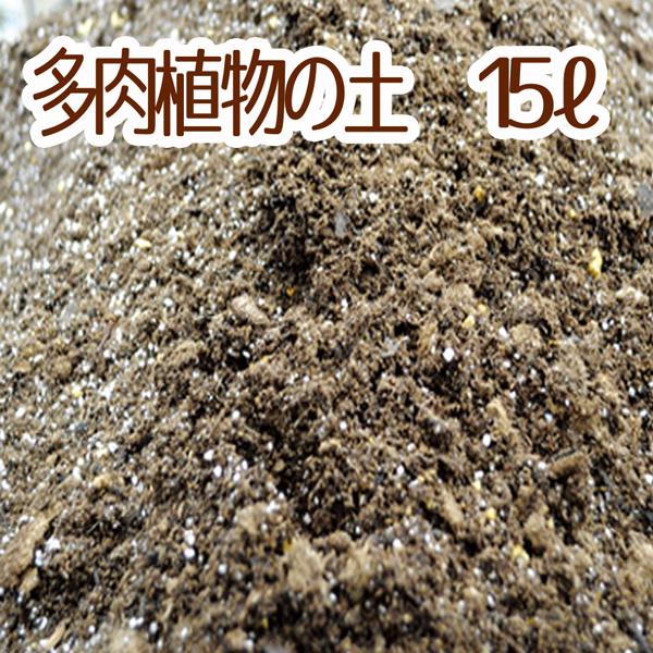 当店農場生産】多肉植物&セダムの土 15リットル入1袋☆多肉植物が元気に育つ! :10000581:ハニーミント - 通販 - Yahoo!ショッピング 当店農場生産】多肉植物&セダムの土 15リットル入1袋☆多肉植物が元気に育つ! :10000581:ハニーミント - 通販 - Yahoo!ショッピング