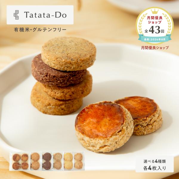 グルテンフリークッキー 山田錦 ガレット アールグレイ チャイ 黒糖 カカオ 白米 玄米 プラントベース 田田田堂