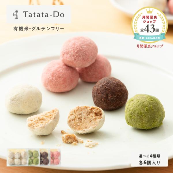グルテンフリークッキー 山田錦ボール 和三盆 カカオ 抹茶 プラントベース 田田田堂 米粉 アレルギー 対応