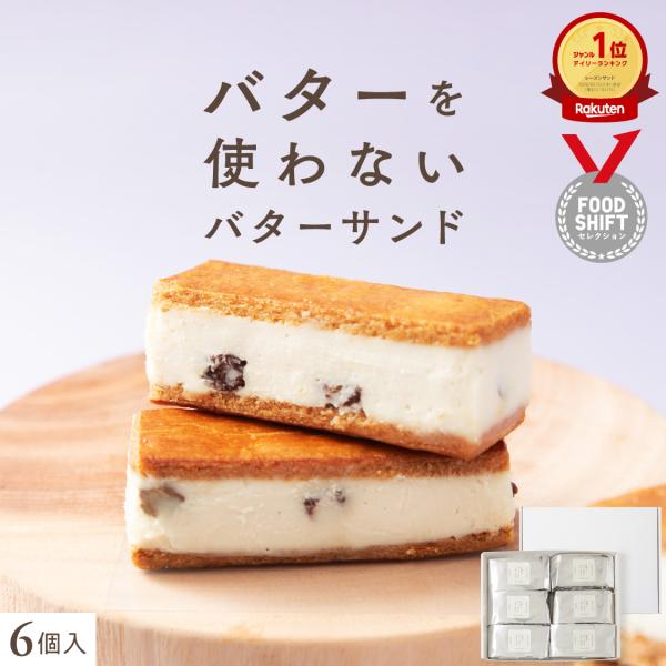 「お米のバターサンド（レーズンサンド）」6個入り／1箱　レーズンバターサンド　自家製の植物性バタークリーム　米粉　ヴィーガン