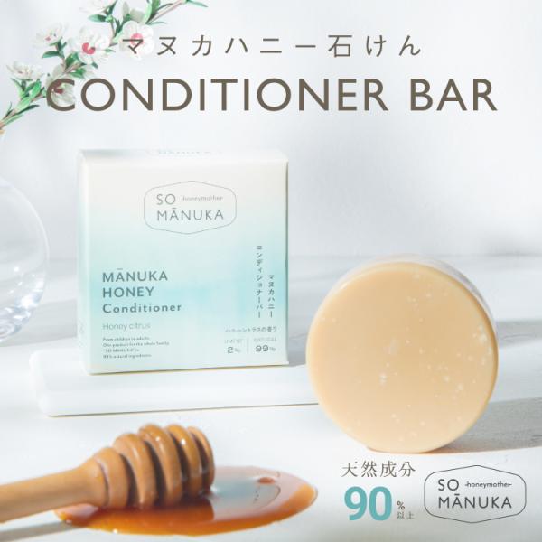 【マヌカハニー コンディショナーバー（ハニーシトラスの香り）】全成分：全成分：セタノール、ステアリルアルコール、ジパルミトイルエチルジモニウムクロリト、グリセリン、ホホバ種子油、ハチミツ、シア脂、パンテノール、レプトスペルムムペテルソニイ油...