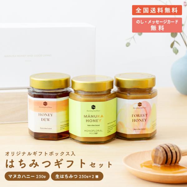 マヌカハニー ギフト MGO50+ & フォレストハニー & ハニーデュー 250g オリジナルBOX農薬検査