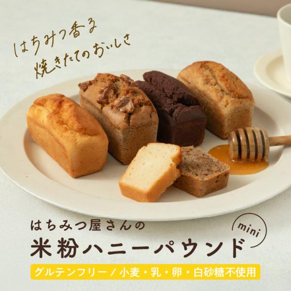 ハニーマザー はちみつ屋さんの米粉ハニーパウンドmini 全種