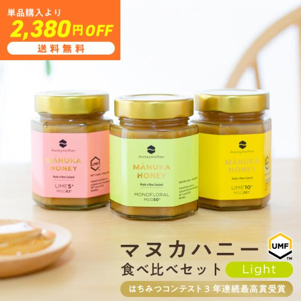 【ライトランク】 マヌカハニー 食べ比べ 3本 セット  モノフローラル / UMF 5+ / UMF 10+ 各250g はちみつ ハチミツ 蜂蜜 非加熱 ハニーマザー ライトランク - マヌカハニー 食べ比べ 3本 セット モノ