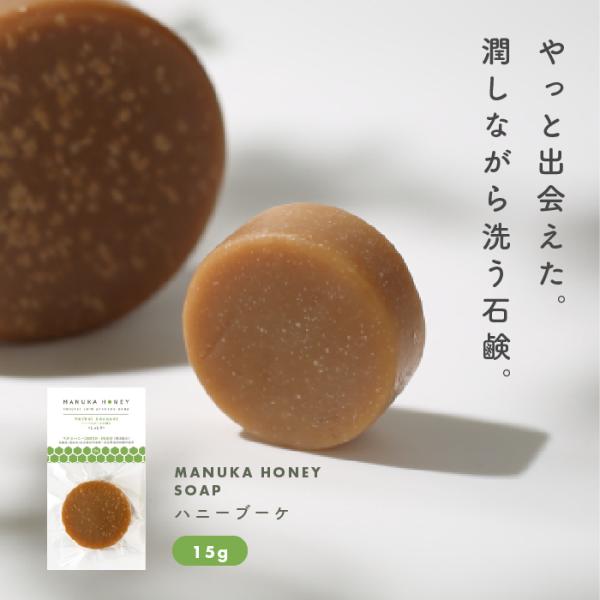 ※メール便送料無料※●品名：マヌカハニー石鹸《ハーバルブーケの香り》●全成分：オリーブ果実油/ヤシ油(※1)/水/水酸化Na/シア脂/水添ナタネ種子油/ハチミツ(※2)/ミツロウ/ラベンダー油/オレンジ果皮油/ニオイテンジクアオイ油/チョウ...