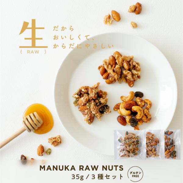 ■商品詳細■・内容量：35g×3種(各1ケ)-マヌカハニーと生ナッツ（フルーツグラノーラ）-マヌカハニーと生ナッツ（ハニーキャラメル）-マヌカハニーと生ナッツ（スパイシー）・賞味期限：製造から2ヶ月（期限まで3週間以上の商品を発送いたします...