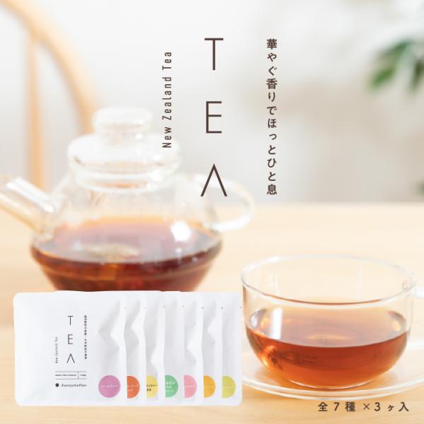 紅茶 ハーブティー 飲み比べセット 全7種×各3ヶ入 公式 無農薬 ハニーマザー ニュージーランド 送料無料