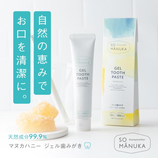 ハニーマザー マヌカハニー ジェル歯みがき 高濃度 UMF10+ 配合 天然