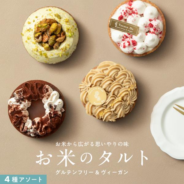 【お米のタルト 4種アソート】・内容量：4個（449g）・賞味期限：期限まで4週間以上の商品を発送いたします・製造/販売：ハニーマザー　兵庫県神戸市東灘区御影中町4-8-8・保存方法：-18℃以下で保存■お召し上がり方・冷蔵庫：約2時間解凍...