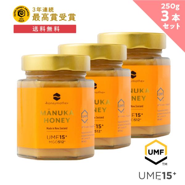 【新品未使用】マヌカハニー UMF15+ 250g 3個セット ハニーマザー マヌカハニー UMF 15+ 250g (3個セット) はちみつ