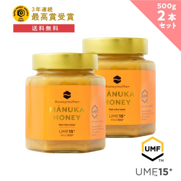 ハニーマザー マヌカハニー UMF 15+ 500g (2個セット) はちみつ
