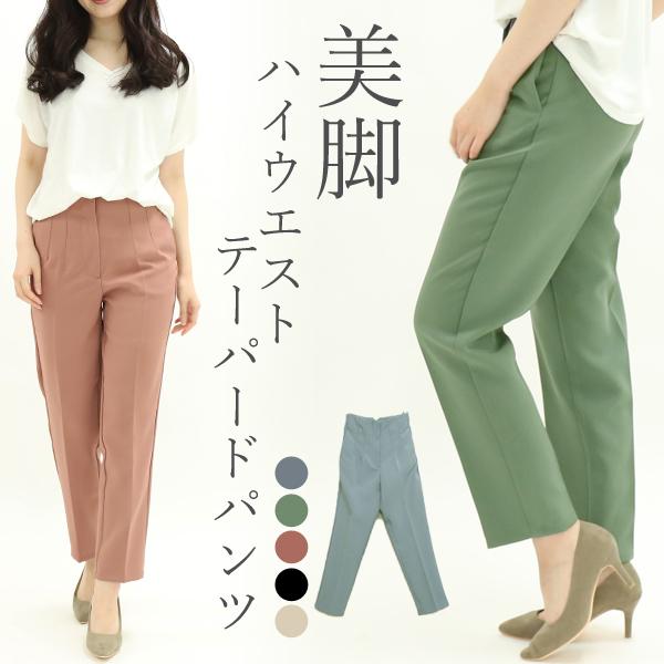 ハイウエスト テーパードパンツ レディース ボトムス 脚長 春夏 オフィスカジュアル きれいめ 30代 40代 50代 メール便対応可 送料無料 Pt2545 ハニーオンデイズ 通販 Yahoo ショッピング