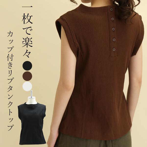 カップ付きリブタンクトップ レディース トップス カットソー ノースリーブ ハイネック ノンワイヤー 夏 30代 40代 50代 メール便対応可 送料無料 Top ハニーオンデイズ 通販 Yahoo ショッピング