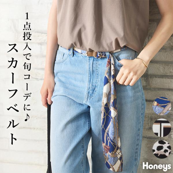 Honeys ベルト 総柄 サテン 合皮 Dカン スカーフ柄 フェミニン
