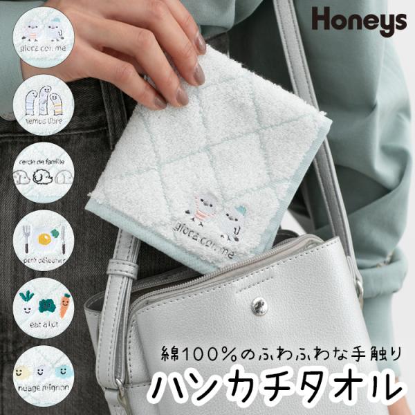 Honeys（ハニーズ） ハンカチ タオルハンカチ ミニタオル 刺しゅう