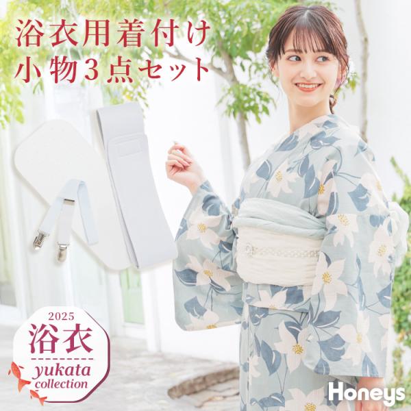 Honeys 和小物 浴衣用 ゆかた用 着付け 3点セット 浴衣着付け