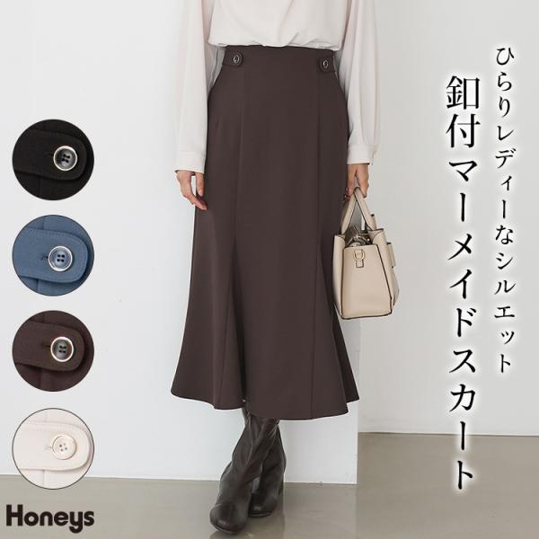 ボトムス スカート ロングスカート ロング丈 大きいサイズ マーメイドスカート ストレッチ ツイル素材 レディース Honeys ハニーズ 釦付マーメイドスカート