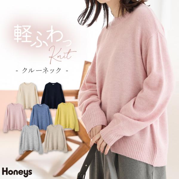 トップス セーター 長袖 軽ふわっニット 再生ポリエステル ウール混 アクリル混 無地 レディース SALE Honeys ハニーズ クルーネックニット