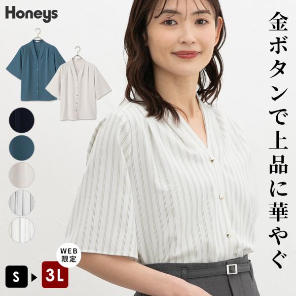 トップス ブラウス 半袖 大きいサイズ オフィス きれいめ Vネック 無地 ストライプ柄 金ボタン タック レディース Honeys ハニーズ 金釦Ｖネックブラウス