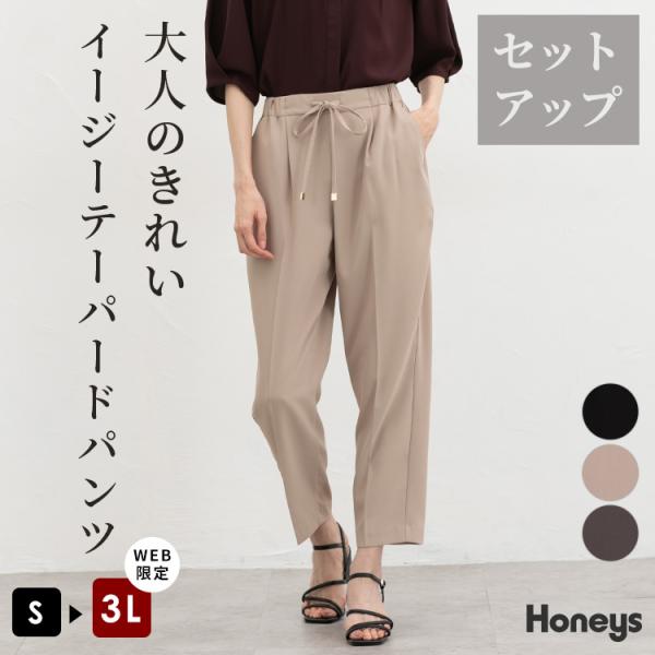 ボトムス パンツ セットアップ 大きいサイズ オフィス きれいめ テーパードパンツ イージーパンツ レディース Honeys ハニーズ イージーテーパードパンツ