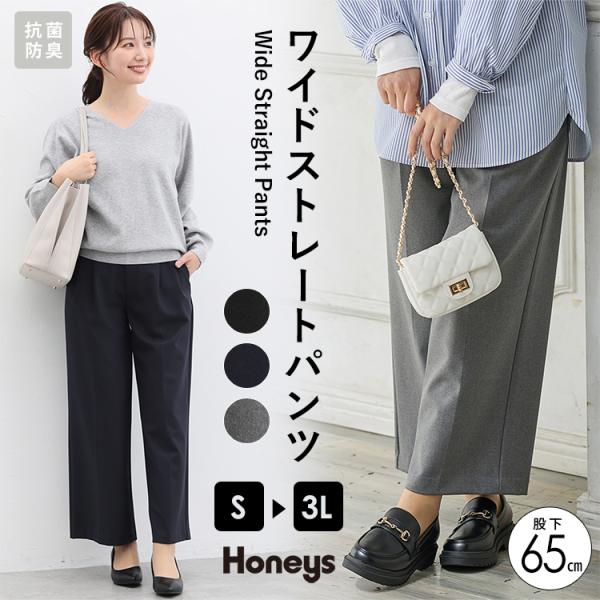 ボトムス パンツ 抗菌 抗菌防臭 防臭 大きいサイズ ワイドパンツ レディース SALE Honeys ハニーズ ワイドストレート（股下６５ｃｍ）