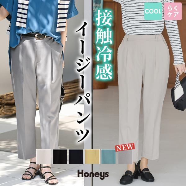 ボトムス パンツ イージーパンツ ハニさら 大きいサイズ オフィス きれいめ 接触冷感 テーパードパンツ レディース Honeys ハニーズ 接触冷感イージーパンツ