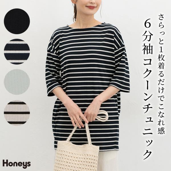 Honeys（ハニーズ） トップス カットソー チュニック 6分袖 コクーン