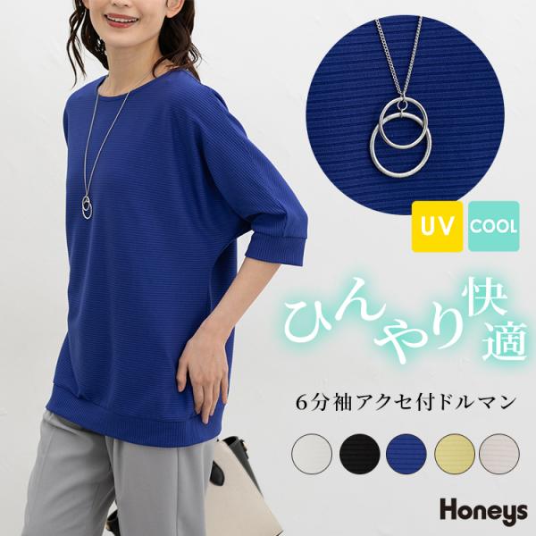 カットソー ハニさら 接触冷感 UVカット 再生ポリエステル ストレッチ テレコ素材 レディース SALE Honeys ハニーズ ６分袖アクセ付ドルマントップス