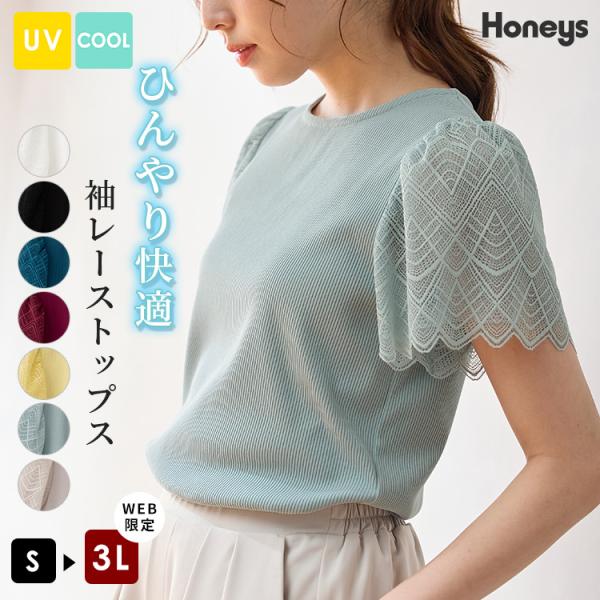 トップス カットソー 半袖 接触冷感 ハニさら 大きいサイズ UVカット レース ストレッチ テレコ素材 レディース Honeys ハニーズ 袖レーストップス