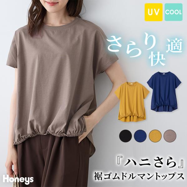 カットソー 半袖 接触冷感 ハニさら UVカット フレンチ袖 ドルマン袖 綿混 クルーネック レディース SALE Honeys ハニーズ 裾ゴムドルマントップス