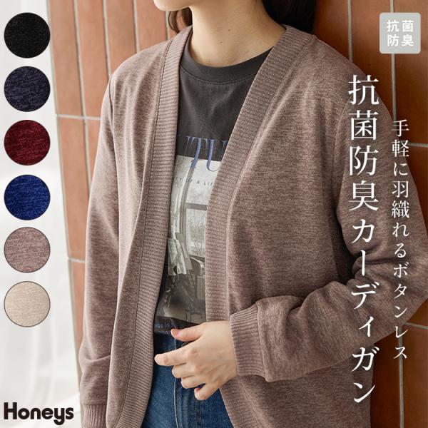 トップス カーディガン 長袖 抗菌 抗菌防臭 防臭 ラウンドカーディガン 再生ポリエステル ボタンレス 無地 レディース Honeys ハニーズ 抗菌防臭ラウンドカーデ