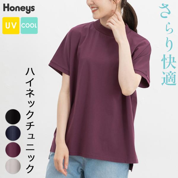 トップス カットソー 半袖 接触冷感 ハニさら UVカット 遮熱 綿混 スリット カジュアル 夏 レディース SALE Honeys ハニーズ ハイネックチュニック