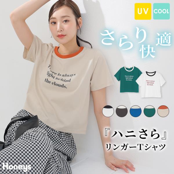 トップス 半袖Tシャツ カットソー 接触冷感 ハニさら UVカット ロゴ コンパクト 綿混 レディース SALE Honeys ハニーズ リンガーＴシャツ