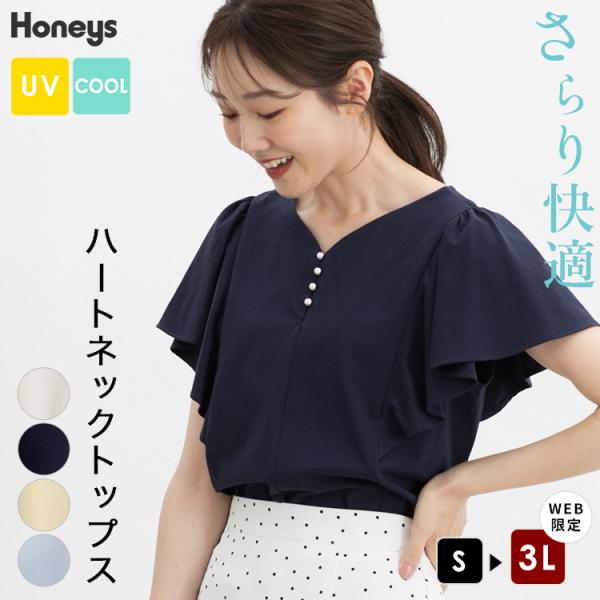 トップス カットソー 半袖 接触冷感 ハニさら 大きいサイズ オフィス きれいめ UVカット 遮熱 レディース Honeys ハニーズ ハートネックトップス