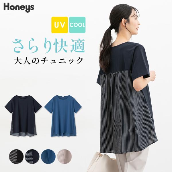 Honeys トップス カットソー 半袖 ハニさら チュニック 接触冷感
