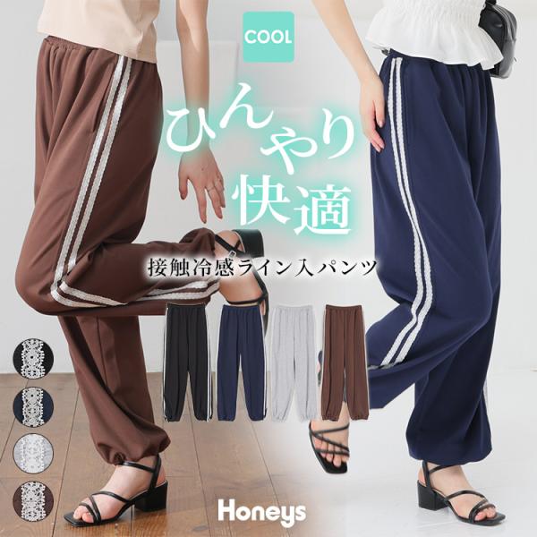ボトムス パンツ 接触冷感 ストレートパンツ ロングパンツ ライン レース ドロスト 綿混 ウエストゴム レディース Honeys ハニーズ 接触冷感ライン入パンツ