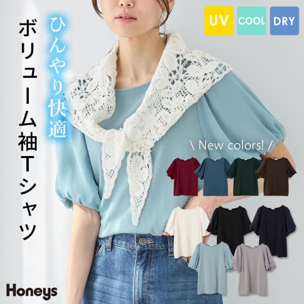 トップス Tシャツ 半袖Tシャツ カットソー 半袖 ハニさら 大きいサイズ 接触冷感 吸水速乾 UVカット レディース Honeys ハニーズ ボリューム袖Ｔシャツ