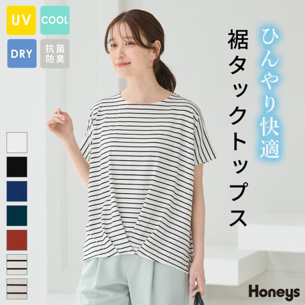 トップス カットソー 半袖 ハニさら 接触冷感 吸水速乾 抗菌防臭 UVカット 遮熱 タック レーヨン混 無地 レディース Honeys ハニーズ 裾タックトップス
